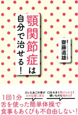 顎関節症は自分で治せる！