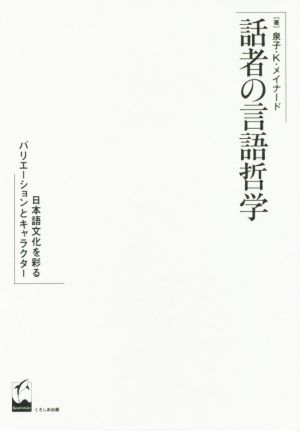 話者の言語哲学 日本語文化を彩るバリエーションとキャラクター