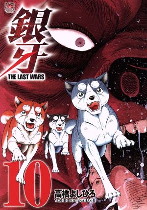 コミック】銀牙 THE LAST WARS(全22巻)セット | ブックオフ公式 