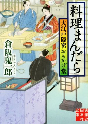 料理まんだら 大江戸隠密おもかげ堂 実業之日本社文庫