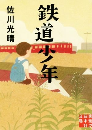 鉄道少年実業之日本社文庫