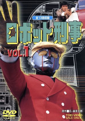 ロボット刑事 VOL.1