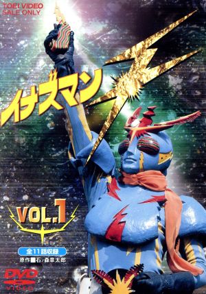 イナズマンF(フラッシュ) VOL.1 中古DVD・ブルーレイ | ブックオフ公式 