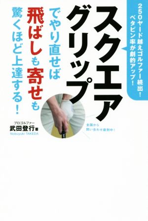 スクエアグリップでやり直せば飛ばしも寄せも驚くほど上達する！ 250ヤード越えゴルファー続出！ベタピン率が劇的アップ！ ワッグルゴルフブック