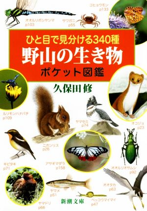 ひと目で見分ける340種野山の生き物ポケット図鑑 新潮文庫