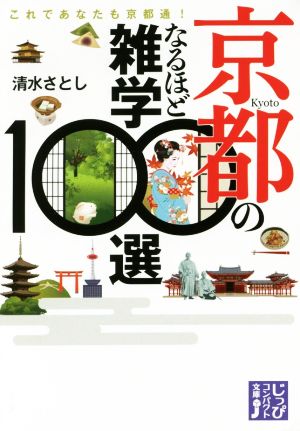 京都のなるほど雑学100選 これであなたも京都通！ じっぴコンパクト文庫