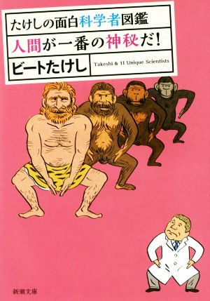 たけしの面白科学者図鑑 人間が一番の神秘だ！ 新潮文庫