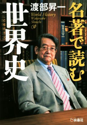 名著で読む世界史 扶桑社文庫