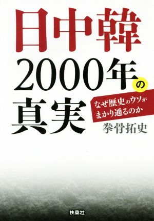 日中韓2000年の真実 扶桑社文庫