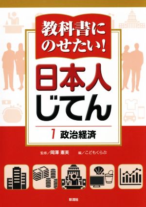 教科書にのせたい！日本人じてん(1) 政治経済