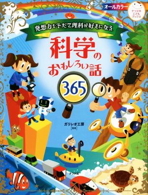 発想力をそだて理科が好きになる科学のおもしろい話365 ナツメ社こどもブックス