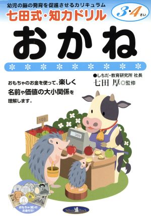 七田式・知力ドリル おかね 3・4さい 幼児の脳の発育を促進させるカリキュラム