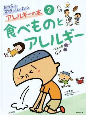 おうちで学校で役にたつアレルギーの本(2) 食べものとアレルギー