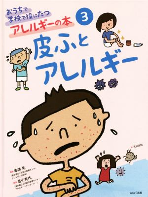 おうちで学校で役にたつアレルギーの本(3) 皮ふとアレルギー