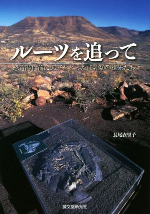 ルーツを追って 恐竜時代前に天下をとったほ乳類の祖先たち