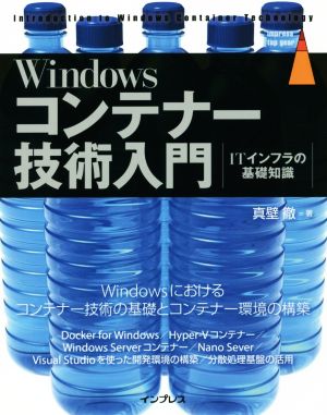 Windowsコンテナー技術入門 ITインフラの基礎知識 impress top gear