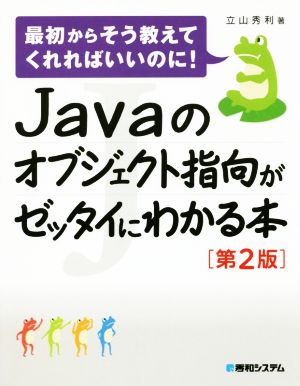 Javaのオブジェクト指向がゼッタイにわかる本 第2版