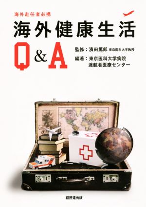 海外健康生活Q&A