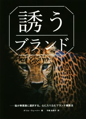 「誘う」ブランド 脳が無意識に選択する。心に入り込むブランド構築法