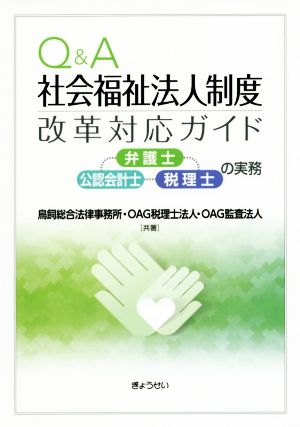 Q&A社会福祉法人制度改革対応ガイド 弁護士・公認会計士・税理士の実務