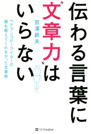 伝わる言葉に“文章力