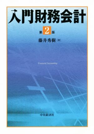 入門財務会計 第2版