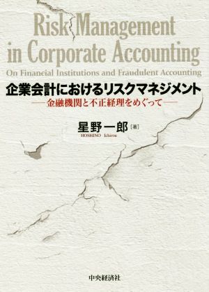 企業会計におけるリスクマネジメント 金融機関と不正経理をめぐって