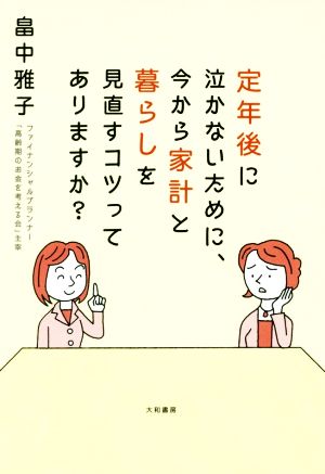 定年後に泣かないために、今から家計と暮らしを見直すコツってありますか？