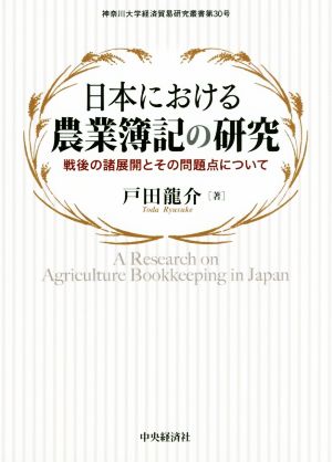 日本における農業簿記の研究 戦後の諸展開とその問題点について 神奈川大学経済貿易研究叢書第30号