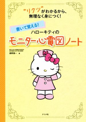 書いて覚える！ハローキティのモニター心電図ノート