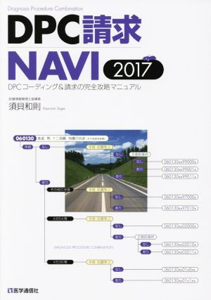 DPC請求NAVI(2017) DPCコーディング&請求の完全攻略マニュアル