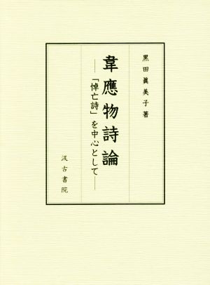 韋應物詩論 「悼亡詩」を中心として