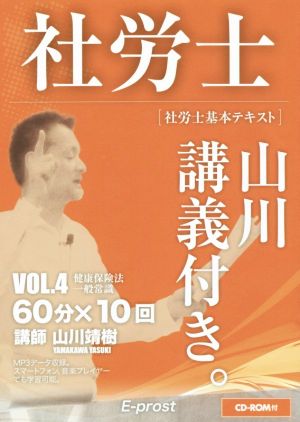 社労士 基本テキスト 山川講義付き。(VOL.4) 健康保険法・一般常識