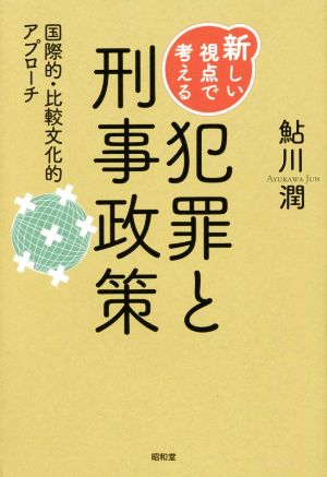 新しい視点で考える犯罪と刑事政策 国際的・比較文化的アプローチ