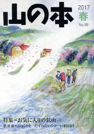 山の本(No.99) 特集=お気に入りの低山