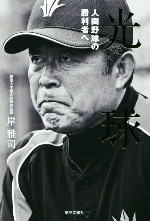 光球 人間野球の勝利者へ