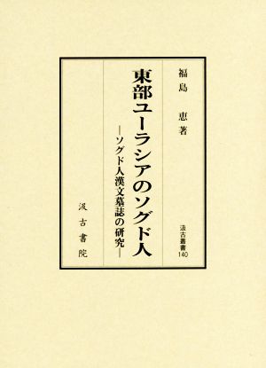 東部ユーラシアのソグド人 ソグド人漢文墓誌の研究 汲古叢書140