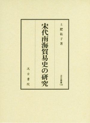 宋代南海貿易史の研究 汲古叢書138