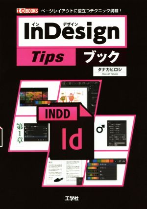 InDesign Tipsブック 「ページ・レイアウト」に役立つテクニックが満載！ I/O BOOKS