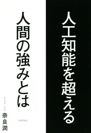 人工知能を超える人間の強みとは