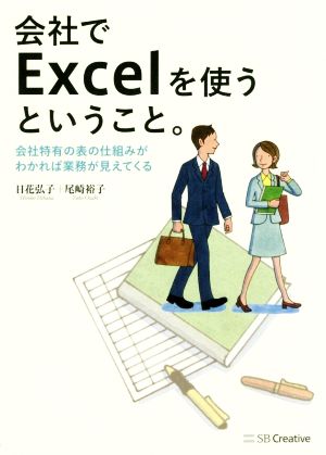 会社でExcelを使うということ。会社特有の表の仕組みがわかれば業務が見えてくる