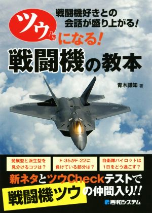 ツウになる！戦闘機の教本 戦闘機好きとの会話が盛り上がる！