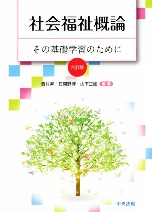 社会福祉概論 6訂版 その基礎学習のために