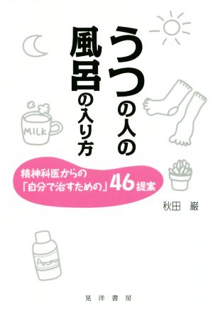 うつの人の風呂の入り方 精神科医からの「自分で治すための」46提案