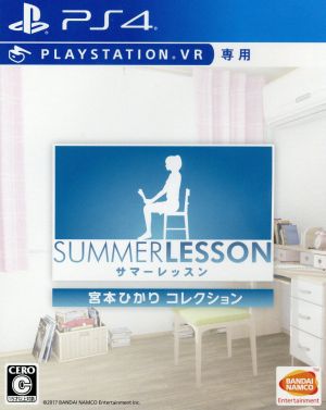 【PSVR専用】サマーレッスン:宮本ひかり コレクション