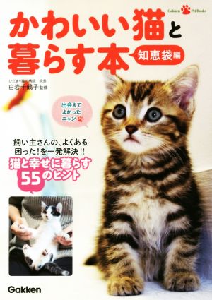 かわいい猫と暮らす本 知恵袋編 Gakken Pet Books