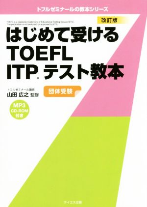 はじめて受けるTOEFL ITPテスト教本 改訂版 トフルゼミナールの教本シリーズ