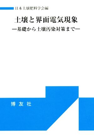 土壌と界面電気現象 基礎から土壌汚染対策まで