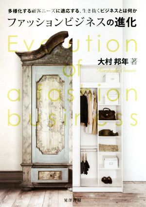 ファッションビジネスの進化多様化する顧客ニーズに適応する、生き抜くビジネスとは何か阪南大学叢書109