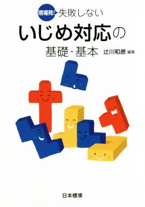 現場発！失敗しないいじめ対応の基礎・基本